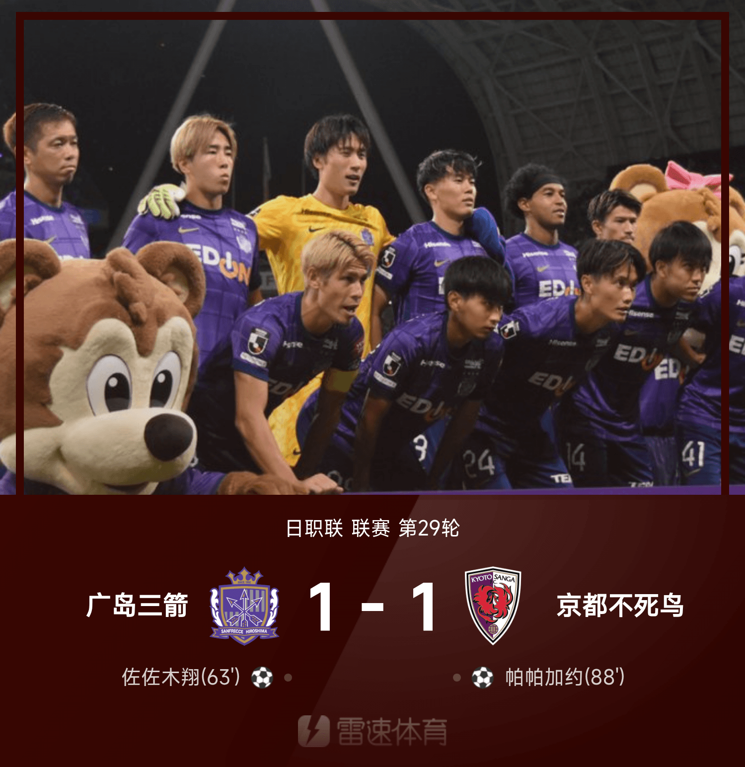 日职联战报:帕帕加约绝平,广岛三箭1-1京都不死鸟