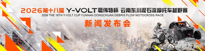 开云体育官网-第十八届东川泥石流摩托车越野赛将于4月29日至5月3日激情开赛|云南|易伟特|体育比赛|赛事|车手_新浪体育_新浪新闻